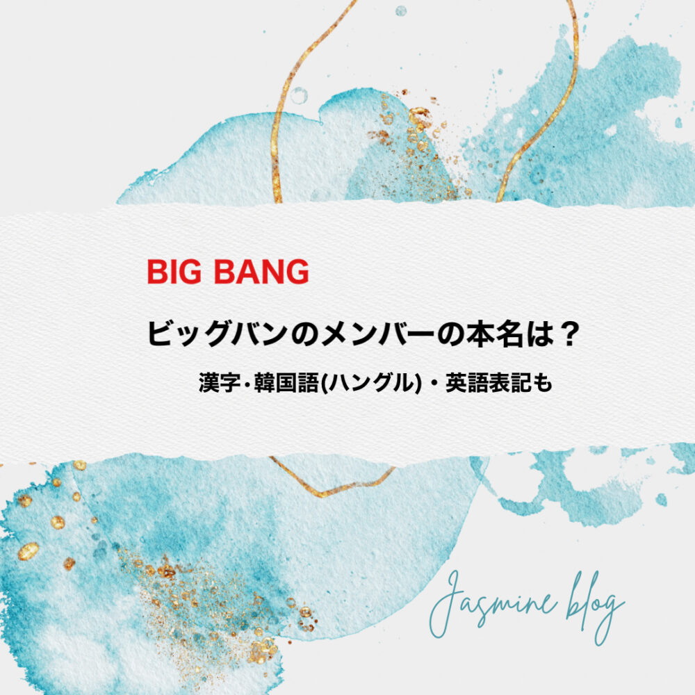 BIGBANG ビッグバン　本名　漢字　英語表記　韓国語　ハングル表記　読み方