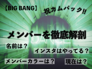 Bigbang ビックバン メンバーの本名 名前 韓国語の読み方やハングル表記も Jasmineブログ