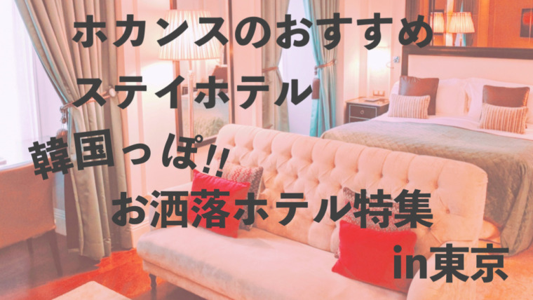 ホカンスするならここがおすすめ 韓国っぽオシャレホテル特集 In東京 Jasmine韓国ブログ