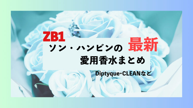 ボーイズプラネット　ソンハンビン　香水　種類　diptyque　ZB1 ゼベワン　CLEAN
