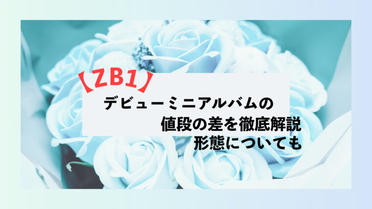 ZB1 デビュー　ミニアルバム　ファーストアルバム　値段　形態