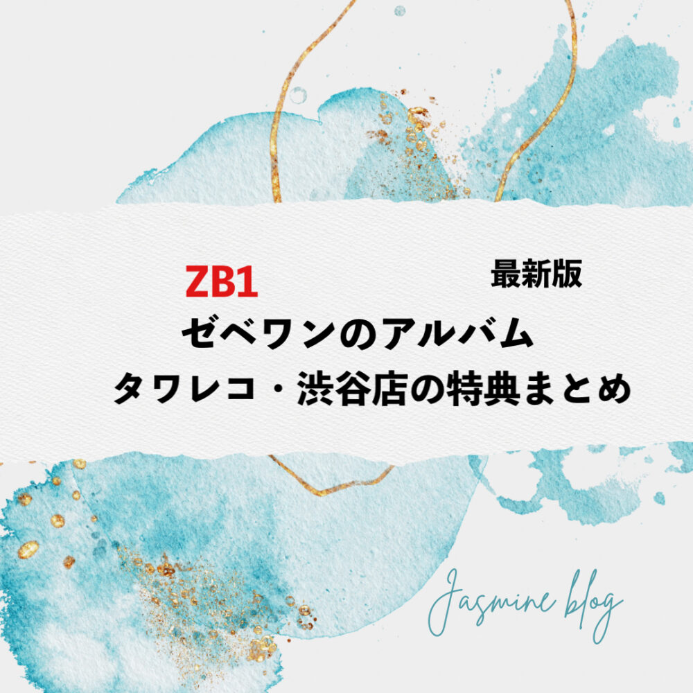 ZB1 ゼベワン　アルバム　タワレコ　渋谷　特典
