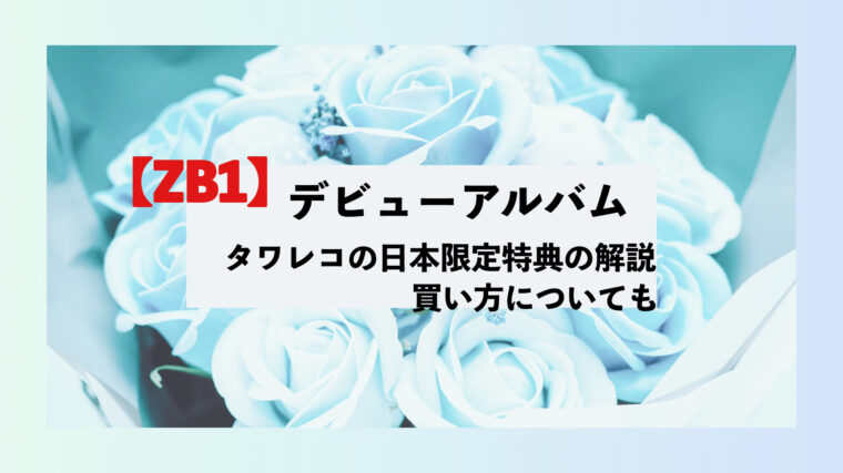 ZB1 ゼベワン　デビューミニアルバム　タワレコ　日本限定特典　予約　買い方