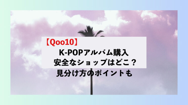 Qoo10 K-POPアルバム　安全　安心　偽物　本物