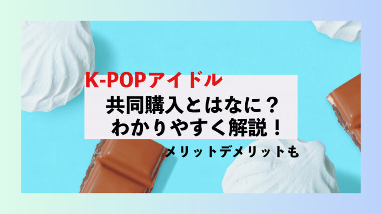 ZB1 K-POP 韓国アイドル　共同購入とは　わかりやすく　メリットデメリット