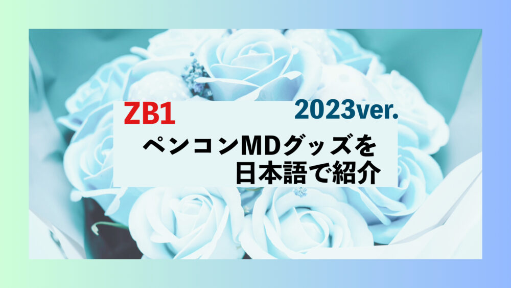 ZB1 ゼベワン　ペンコン　ファンコン　MDグッズ　オンライン　通販　代行