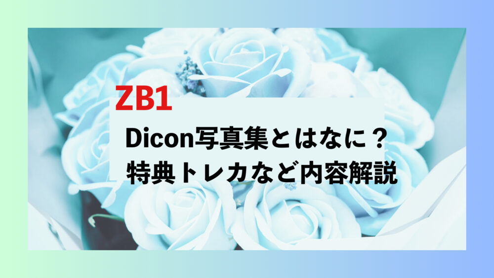 ZB1　Diconとは　写真集　特典　トレカ　メンバー別　グループ