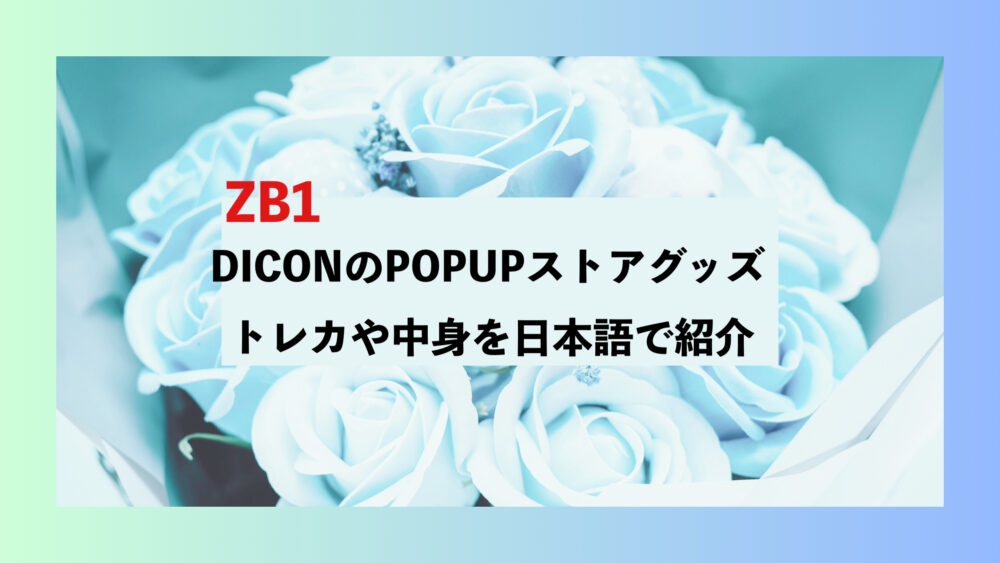 ZB1 ポップアップストア　グッズ　DICON トレカ