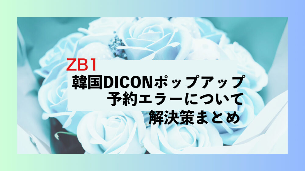 ZB1 DICON ポップアップ　グッズ　予約