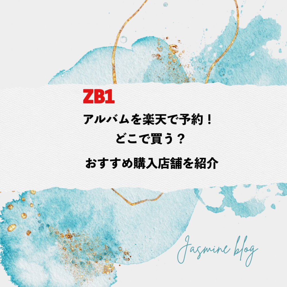 ZB1 アルバム　楽天 どこで買う　特典