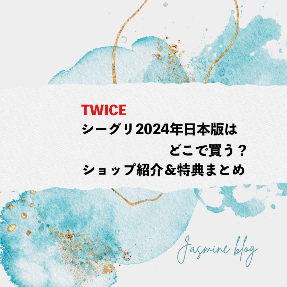 TWICE　シーグリ　2024 日本版　予約　値段　どこで買う　特典