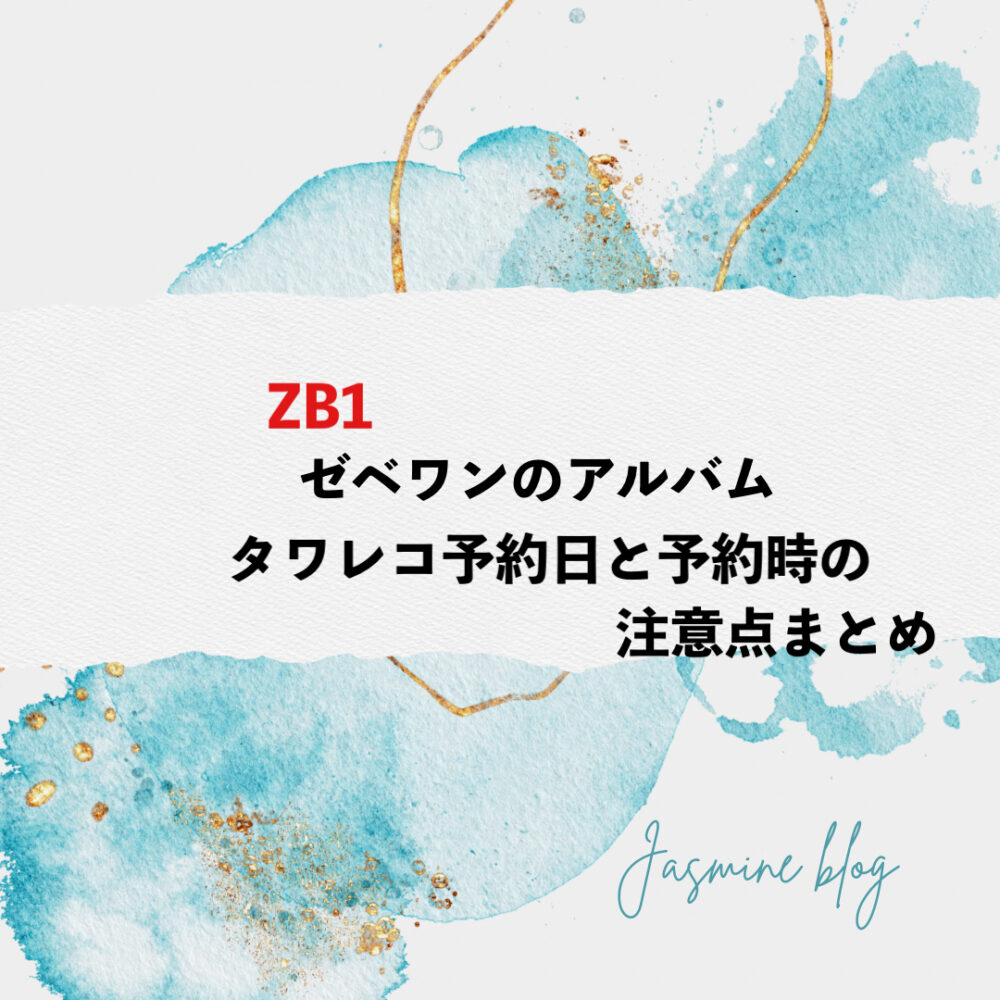 ZB1 ゼベワン　アルバム　タワレコ　予約