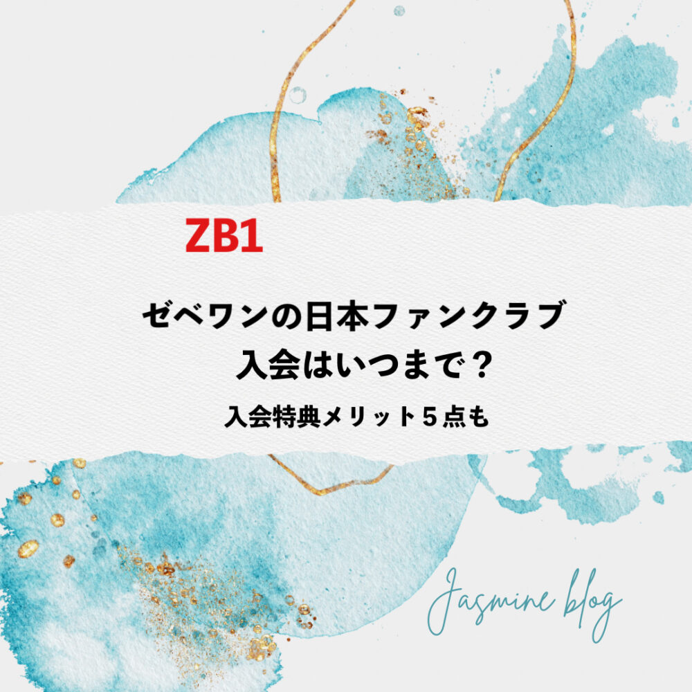 ZB1 ゼベワン　日本　ファンクラブ　入会いつまで　特典