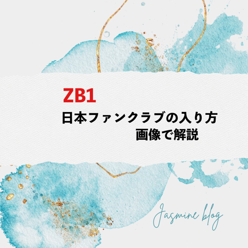ZB1 ゼベワン　日本　ファンクラブ　入り方