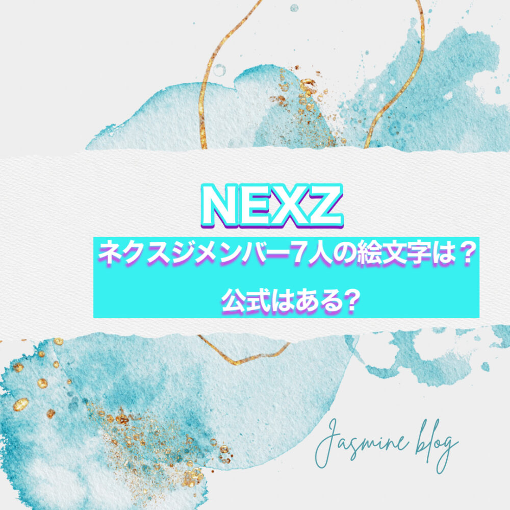 NEXZ ネクスジ　絵文字　メンバー　公式