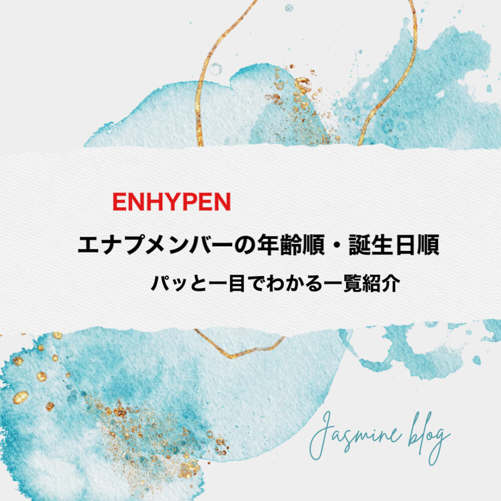 エナプ　ENHYPEN 誕生日順　年齢順　メンバー