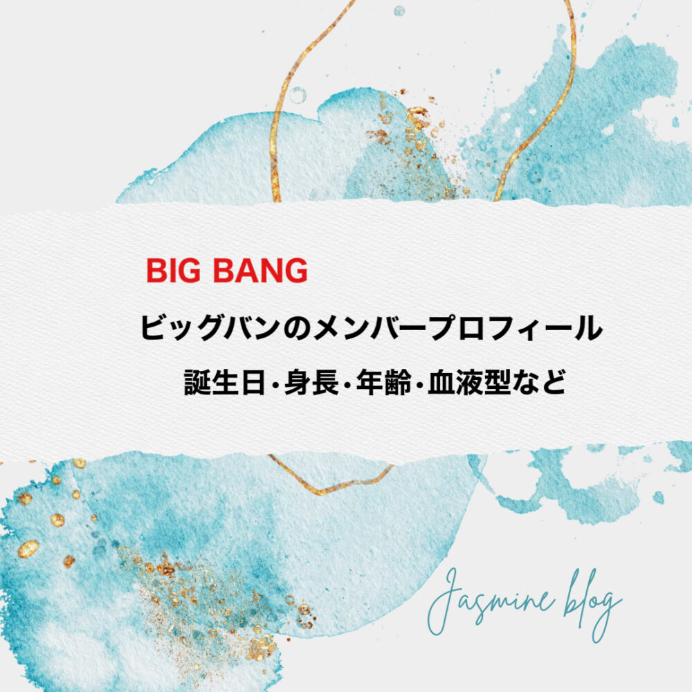 BIGBANG ビッグバン　メンバー　プロフィール　身長　誕生日　年齢　血液型