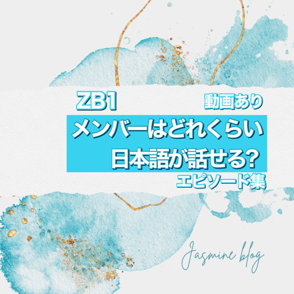 ZB1 ゼベワン　ZEROBASEONE ゼロベースワン　メンバー　日本語