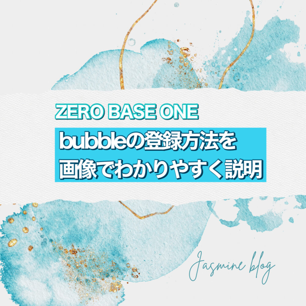 ZEROBASEONE ゼベワン　ZB1 bubble　登録の仕方　方法