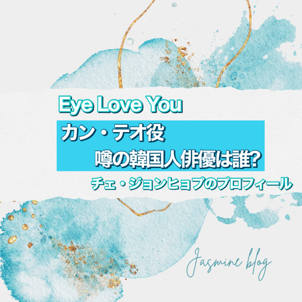 アイラブユー　Eye Love You カンテオ　チェジョンヒョプ　韓国人　俳優　誰