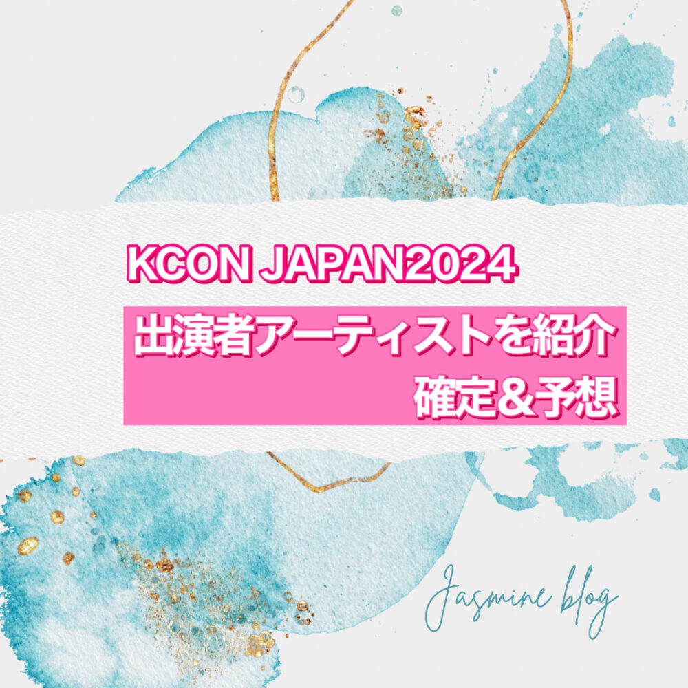 KCON JAPAN2024 出演者　アーティスト　誰