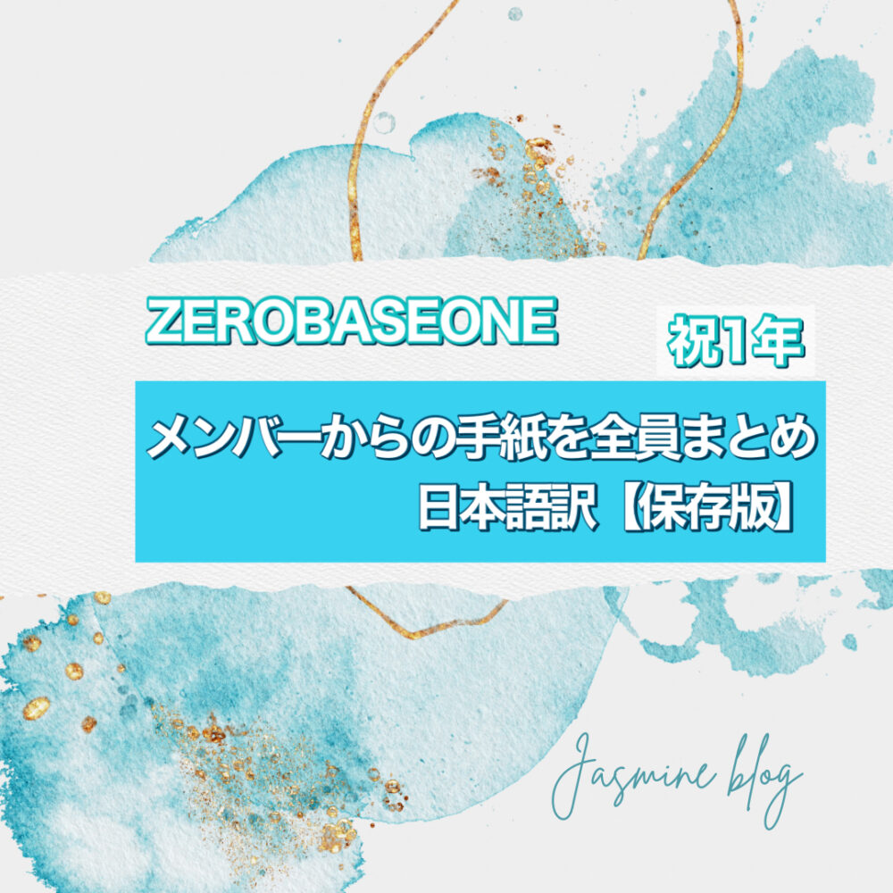 ZEROBASEONE ZB1 ゼベワン　手紙　日本語訳　