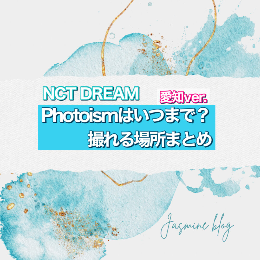 NCT DREAM フォトイズム　PHOTOISM どこ　いつまで　愛知