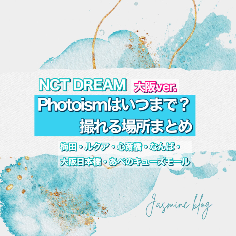 NCT DREAM PHOTOISM　フォトイズム　大阪　どこで撮れる　いつまで　梅田　心斎橋
