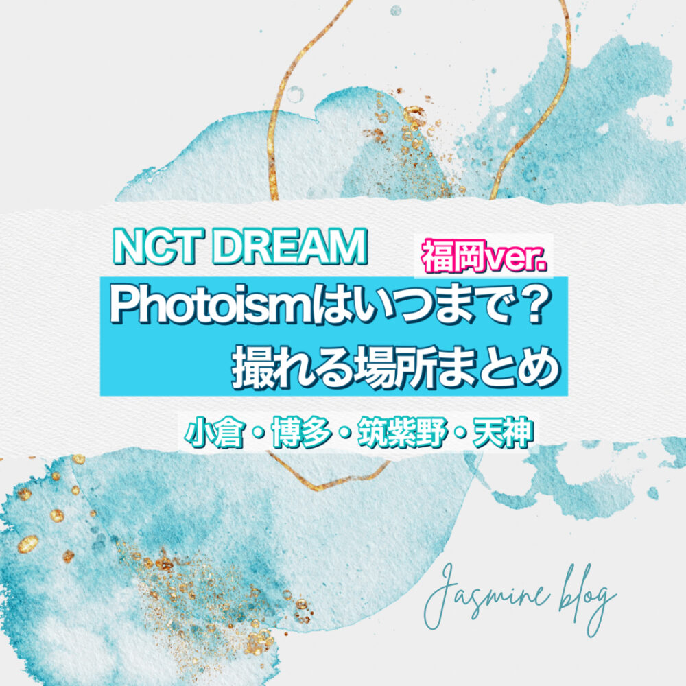 NCT DREAM フォトイズム　PHOTOISM どこ　福岡　天神　中間　博多　小倉　場所　店舗　いつまで