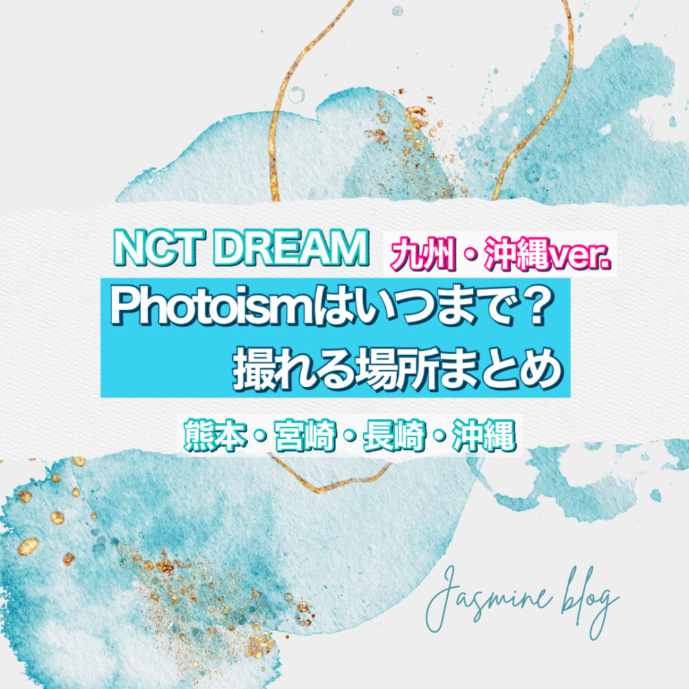 NCT DREAM PHOTOISM フォトイズム　どこ　いつまで　沖縄　九州　宮崎　長崎　熊本