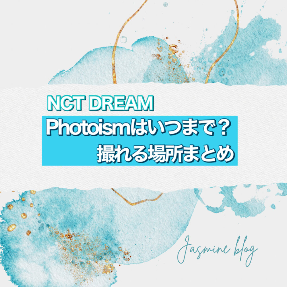 NCT DREAM PHOTOISM フォトイズム　どこで　いつまで　