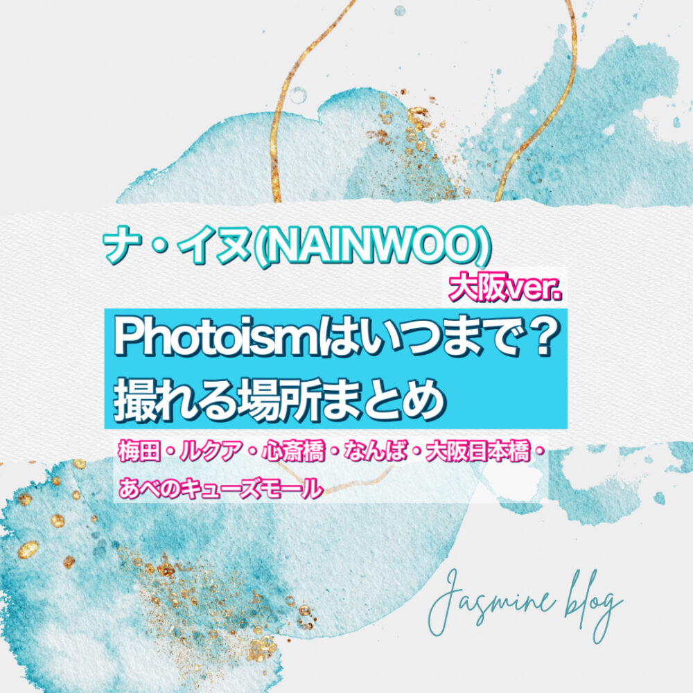 ナ・イヌ NAINWOO photoism　フォトイズム　いつまで　どこで撮れる　場所　大阪　なんば