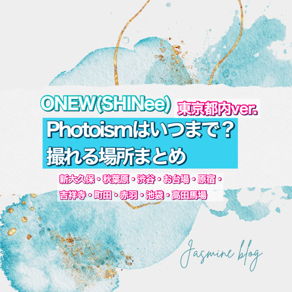 オニュ SHINee photoism ONEW フォトイズム　シャイニー　どこで撮れる　いつまで　場所　東京　新大久保　渋谷
