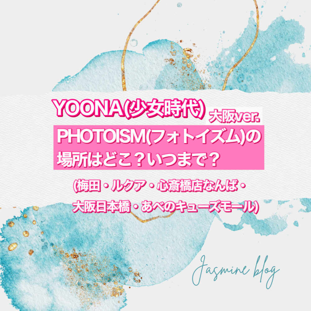 yoona photoism フォトイズム　ユナ　いつまで　どこで撮れる　大阪　なんば