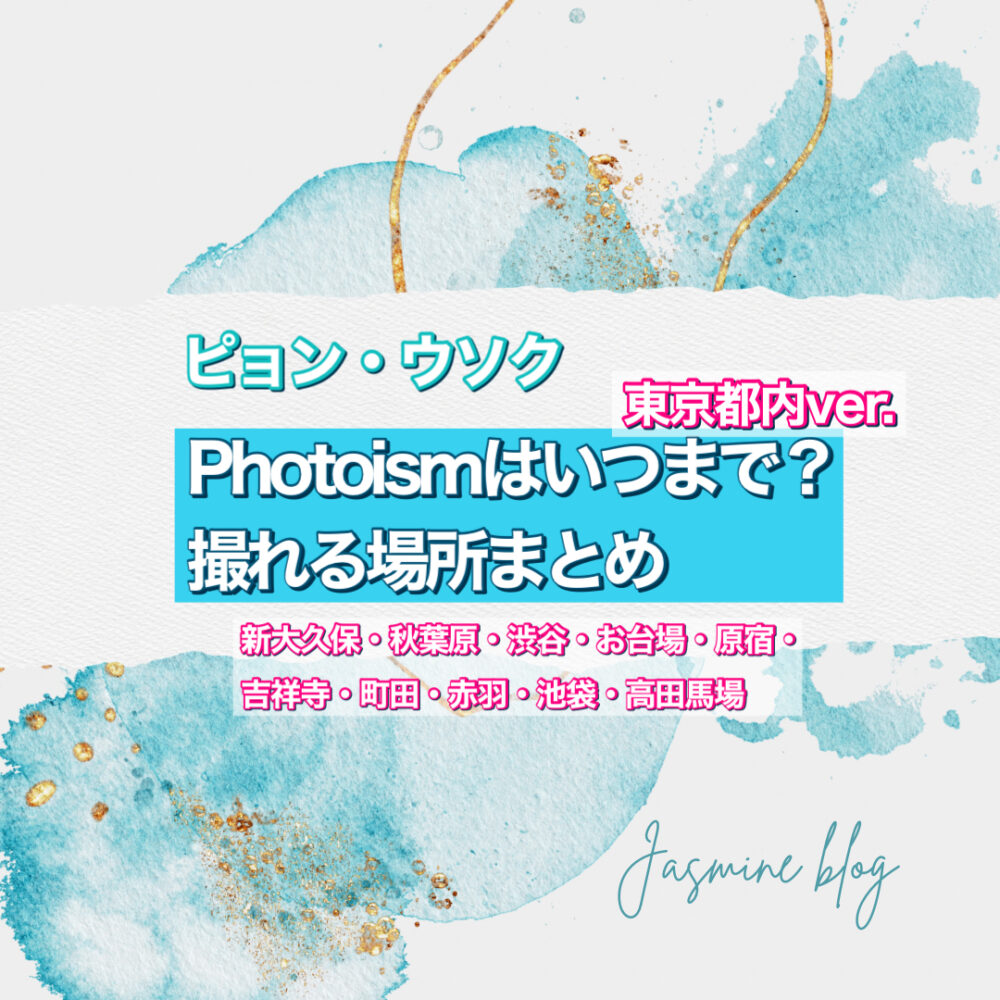 photoism フォトイズム　ヒョンウソク　いつまで　どこで撮れる　場所　東京　新大久保　渋谷
