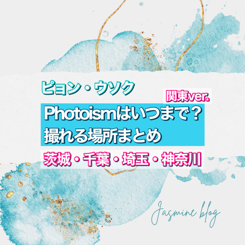 photoism　フォトイズム　どこで撮れる　いつまで　関東　横浜　千葉