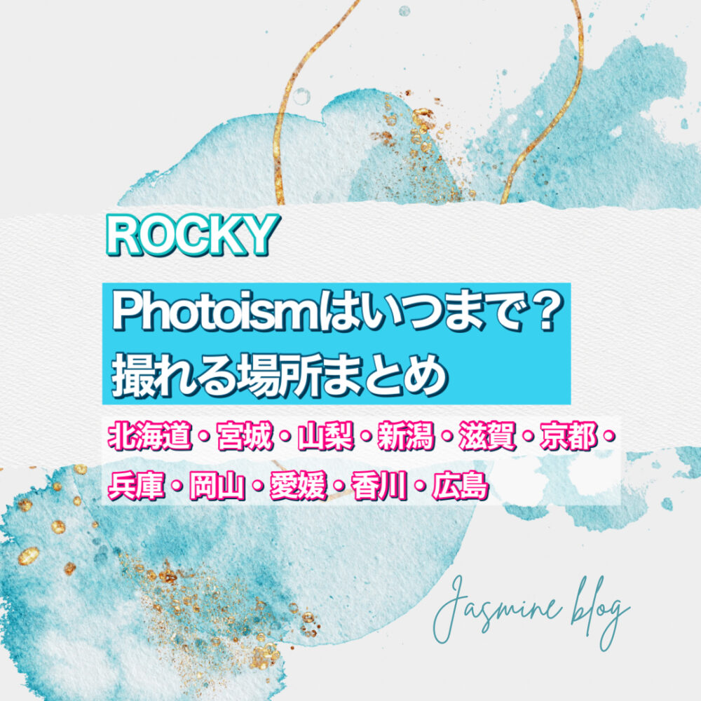 Rocky　photoism フォトイズム　ラキ　ASTRO　どこで撮れる　いつまで