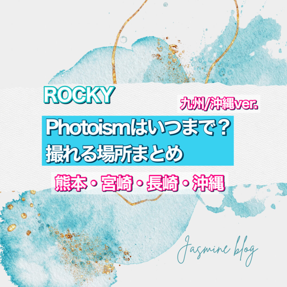 ROCKY photoism ASTRO フォトイズム　どこで撮れる　場所　九州　沖縄　熊本