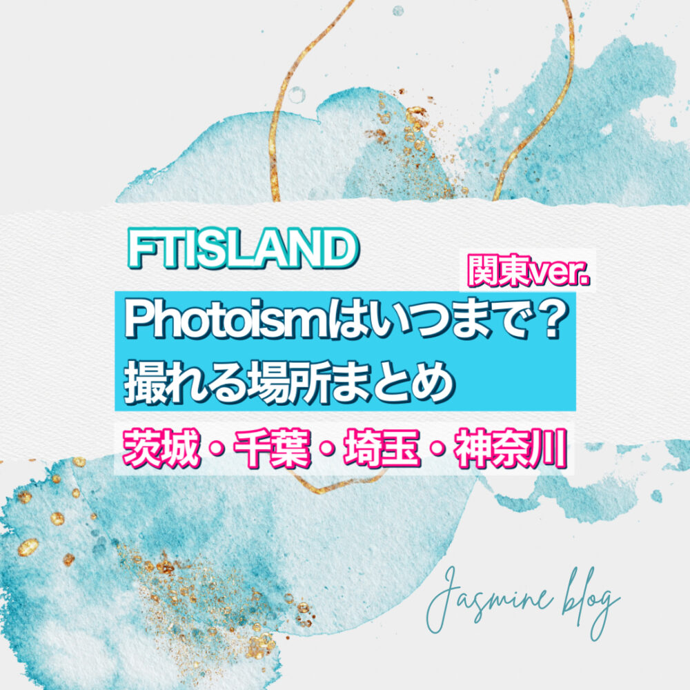 photoism FTISLAND フォトイズム　いつまで撮れる　場所　どこで　横浜　神奈川　川崎　千葉　大宮