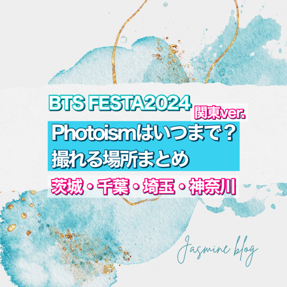 BTS FEAST2024 photoism どこで撮れる　いつまで　神奈川　横浜　千葉