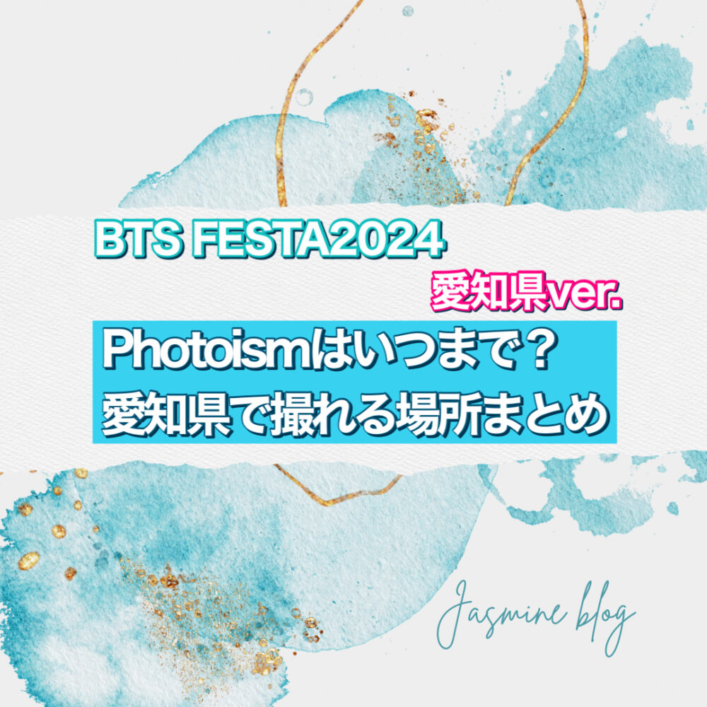 BTS FESTA 2024 photoism フォトイズム 愛知　