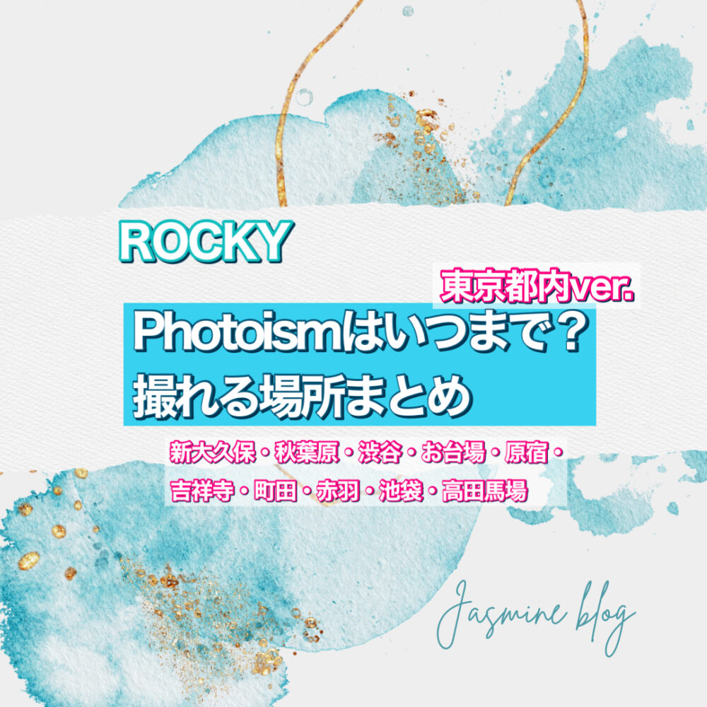 ROCKY photoism　フォトイズム　ラキ　どこで撮れる　いつまで　場所　東京　新大久保　渋谷　秋葉原　