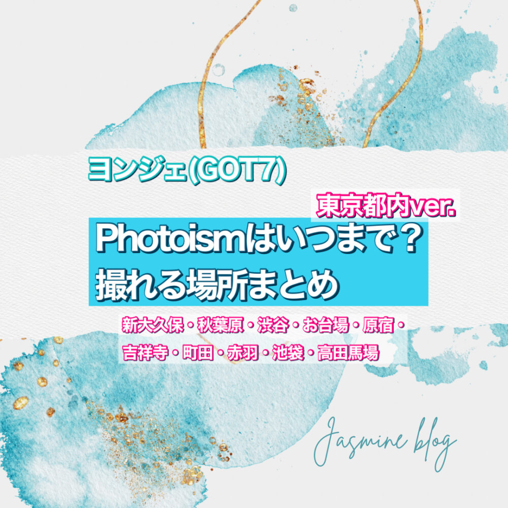 ヨンジェ GOT7 photoism どこで撮れる　いつまで　場所　東京　渋谷　新大久保