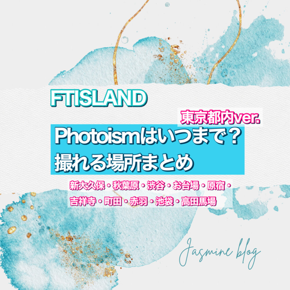 FTISLAND photoism どこで撮れる　いつまで　東京　渋谷　新大久保　