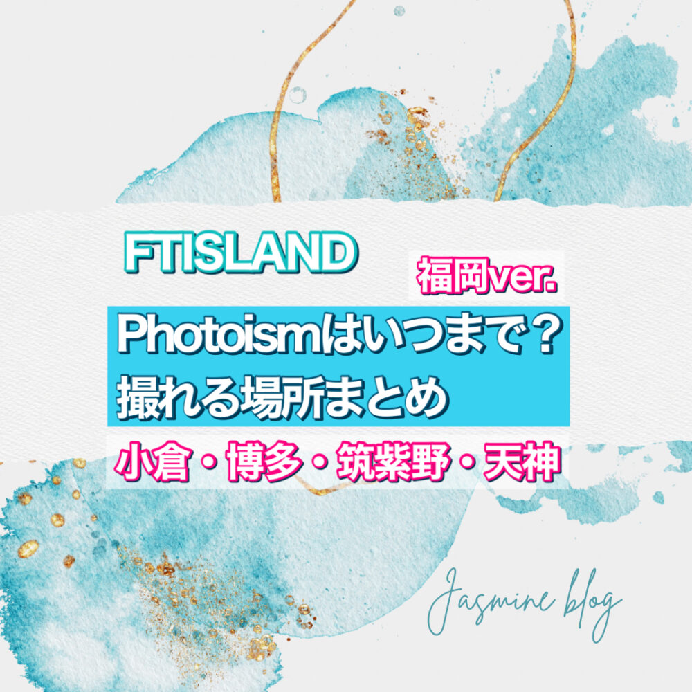 photoism FTISLAND フォトイズム　どこで撮れる　いつまで　福岡　天神