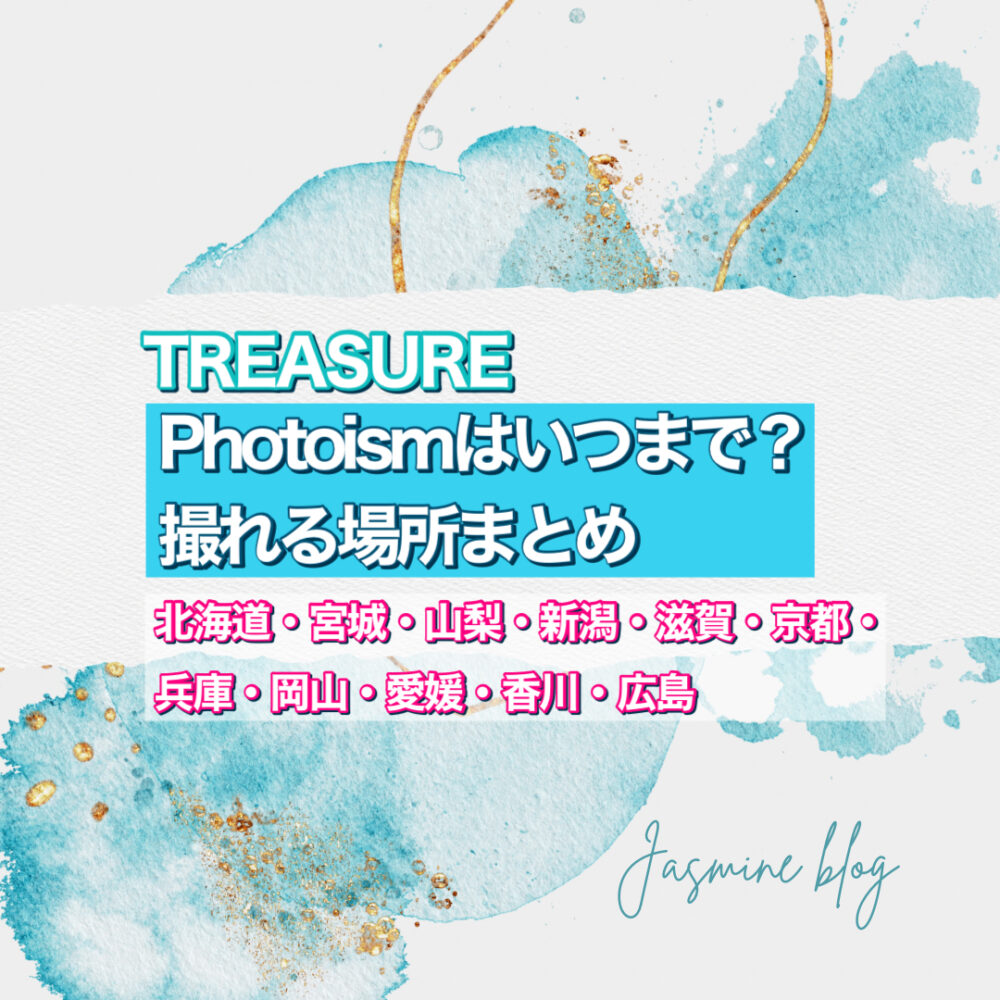 TREASURE トレジャー　フォトイズム　どこで撮れる　いつまで　