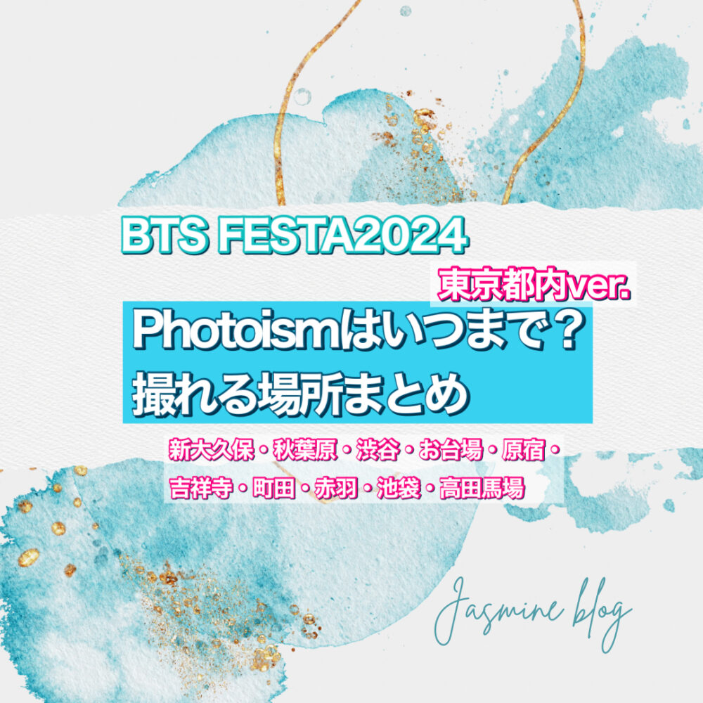 PHOTOISM BTS FEAST2024　フォトイズム　どこで撮れる　いつまで　東京　渋谷　新大久保