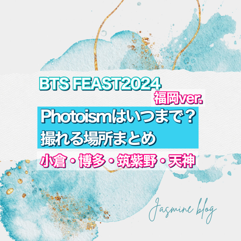 photoism BTS FESTA2024 どこで撮れる　いつまで　フォトイズム　福岡