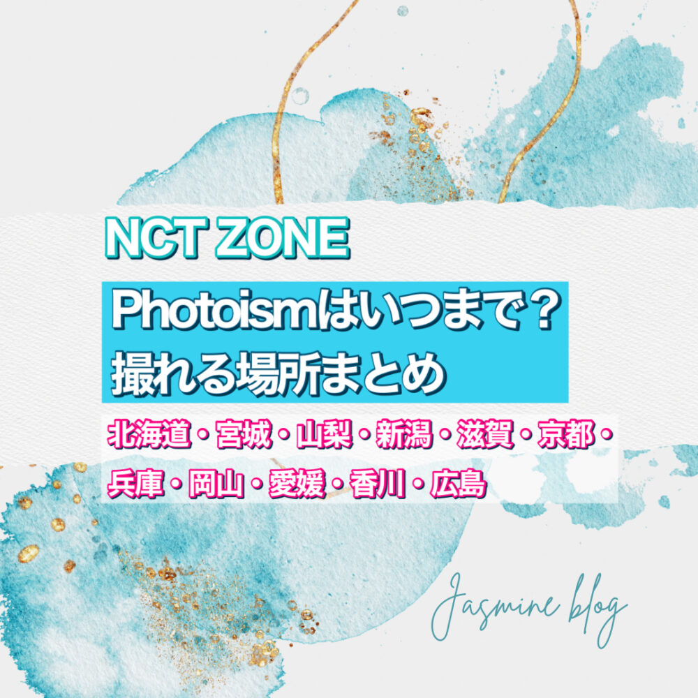 NCT ZONE photoism フォトイズム　いつまで　どこで撮れる　場所　