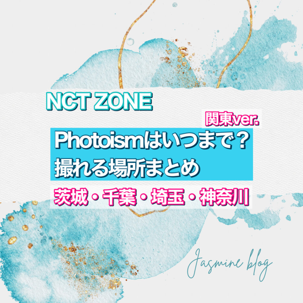 NCT ZONE photoism フォトイズム　どこで撮れる　いつまで　横浜　埼玉　茨城　千葉